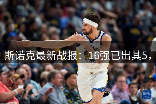 斯诺克最新战报：16强已出其5，3个1 4、丁俊晖、常冰玉，国强淘汰